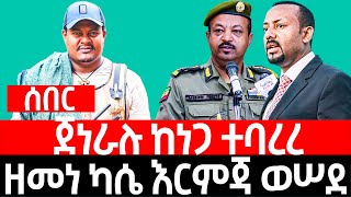 ጀነራሉ ከነጋ ተባረረ II ዘ-መ-ነ ካ-ሴ እር-ም-ጃ ወ-ሠ-ደ