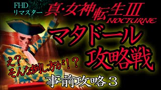 『真・女神転生III NOCTURNE HD REMASTER』 攻略③　マタドール攻略戦　合体指南！　人修羅 １人でマタドール撃破!？ 最新 動画