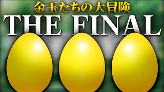 【LOST EGG3】真・金玉 金玉たちの物語は遂に最終章へ #2【ステージ４～５】