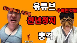 윾튜브 유튜브 계정 영구정지 (충격) 사건의 전말과 진실