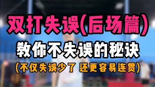 doubles双打为什么失误多？后场篇！教你不失误的秘诀！