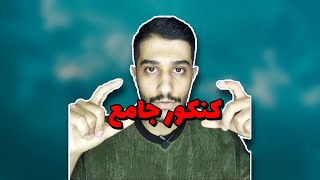 شش دوره اخر کنکور جامع نزدی اصلا سر جلسع نرو