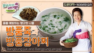 32. [도문대작] 방풍죽과 방풍장아찌Bangpung juk (Rice porridge with coastal hog fennel) and Bangpung jangajji