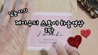 [잎눈 채널]J~(*^ー^)ノ♪제이우디 스토어 하울영상 2탄!(+asmr)