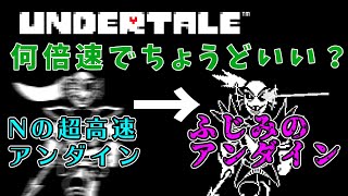 【検証】Nルートのアンダインはどのくらい速くすればふじみのアンダインになれる？