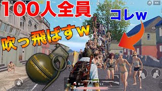 【PUBG MOBILE】100人全員『グレネード』で吹っ飛ばしてみた結果が悲惨過ぎるwww【PUBGモバイル】【スマホ版】【検証】