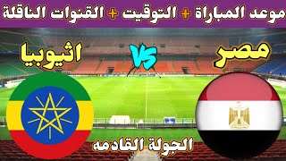 موعد مباراة مصر واثيوبيا القادمة والقنوات الناقلة والمعلق في تصفيات امم افريقيا 2023