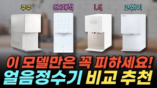 얼음정수기 추천 모델 비교 / 렌탈료 / 사은품 / 얼음량 / 살균기능 / 얼음정수기추천 / 얼음정수기렌탈 / 렌탈클리닉