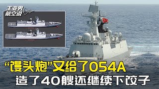 “馒头炮”给了054A，服役40艘还继续下饺子，054B仅两条就被终结