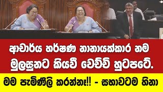 ආචාර්ය හර්ෂණ නානායක්කාර කතාවක් කියවී සභාවේ වෙච්චි හුටපටේ. මම පැමිණිලි කරන්නෑ!!-සභාවටම හිනා