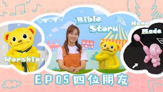 【圣经乐园BIBLE GARDEN】系列三_箴言与品格（简）EP05_四位朋友｜线上儿童主日学｜品格学习｜诗歌敬拜｜圣经故事｜手作时间