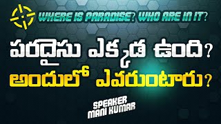 పరదైసు ఎక్కడ ఉంది? అందులో ఎవరుంటారు? | Where is Paradise? Who are in it? | www.sutotal.com