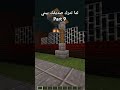 لما تترك صديقك يبني part 9 minecraft gaming ماين_كرافت اكسبلور trolface fypシ゚ دويتو shorts