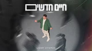 לידור ויצמן - חיים חדשים | LIDOR - (Prod. By Zooki)