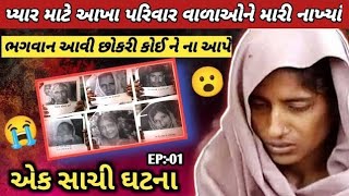 ઉત્તરપ્રેશની સાચી ઘટના | પ્યાર માટે આખા પરિવાર વાળાઓને મારી નાખ્યાં | Gujarati emotional story |