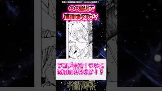 【263話】〇〇登場で宿儺戦終了か？に対する読者の反応集#shorts #雑学