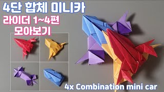 4단 합체 미니카 라이더 접기 1~4편 모아보기, How to make a 4x Combination mini car part1~4