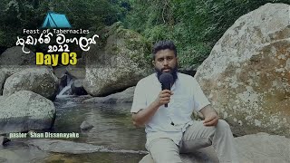 කූඩාරම් මංගල්‍යය | Day 3 | ඔබ පීඩා තුලින් යන්නේ ඇයි | Why do you go through tribulation?