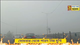 সোমবার ফের কমলো সামান্য তাপমাত্রা