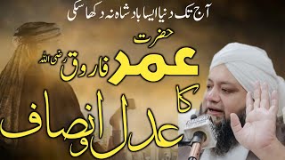 Hazrat Umar Farooq ka Insaaf And Adaal || Molana Abdul Hannan Siddiqui 2023 emotional bayyan