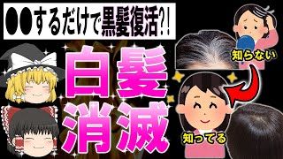 【ゆっくり解説】実は●●で黒髪が復活?!白髪が消滅して黒髪が増える最強の方法