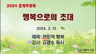 LA기쁨의교회 / 2024년 3월 15일 / 금요예배/ 2024 춘계부흥회