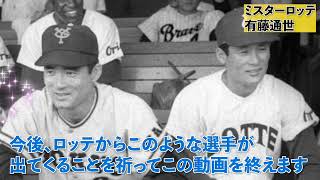 MRロッテオリオンズ有藤通世を熱く語る証言者：田中幸雄、愛甲猛など＃有藤通世