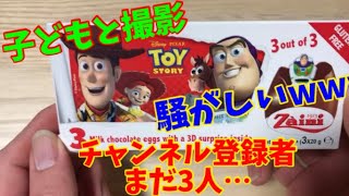 【チョコエッグ】トイストーリーチョコエッグ開封で子どもと撮影したら騒がしいwww