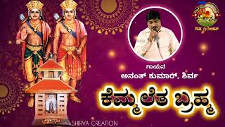 KEMMALETA BRAHMA|KOTI CHENNAYA TULU SONG/ANANTH KUMAR SHIRVA #udupi #mangalore #tulunadu #karavali