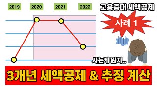 고용증대세액공제__3개년을 알아보자__사례 1편__3개년도 다 나와도 별로 고민할 건 없습니다.