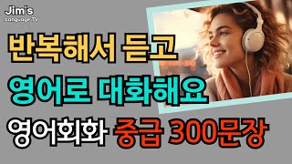 반복해서 듣다 보면 영어가 술술 나와요! | 중급 영어회화 300문장#4 | 영어 말하기 능력 향상 [ 5시간 흘려듣기 ]