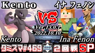 【スマブラSP】タミスマSP469 2回戦 Kento(ミュウツー) VS イナ_フェノン(カズヤ/ファルコ/スティーブ) - オンライン大会