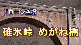 【ドローン空撮 23】碓氷峠めがね橋