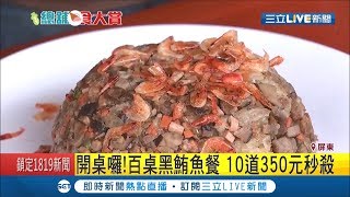 開動囉~黑鮪魚大餐上桌 10道菜350元瞬間秒殺｜記者 古芙仙 許世良｜【我食故我在】20190525｜三立新聞台