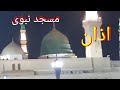 Azan masjid nabawi/adhan masjid nabav #azan  madeena manwara آذان مسجد نبوی ﷺ