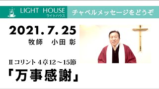 7月25日　「万事感謝」　Ⅱコリント4章12〜15節