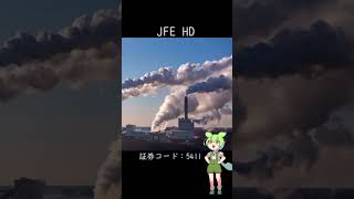 石破政権おすすめ銘柄 - JFEホールディングス【ずんだもんに学ぶ株式投資】 #shorts #株式投資