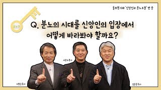 [토크편] CBSTV 올포원 6강 Q. 분노의 시대를 신앙인의 입장애서 어떻게 바라봐야 할까요?