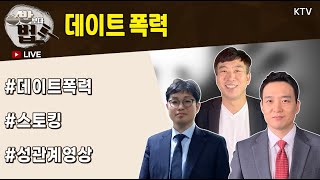 [생방송] 밥보다 법 제15회 연인의 두 얼굴 - 데이트 폭력