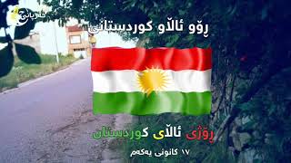 ڕۆژی ئاڵای کوردستان kurdistan flag