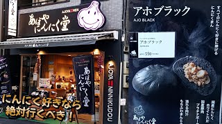 巣鴨のにんにく専門店「あほやにんにく堂」に潜入！そこにはにんにくパラダイスが広がっていた…！