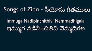 Songs of Zion-Immuga Nadipinchithivi Nemmadhigala || సీయోను గీతములు-ఇమ్ముగ నడిపించితివి నెమ్మదిగల