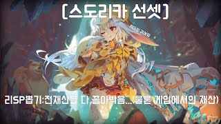 [스도리카 선셋]리SP를 뽑기위해 전재산을 다바쳤어요(이사람은 왜 이벤트 끝나고 올리냐?