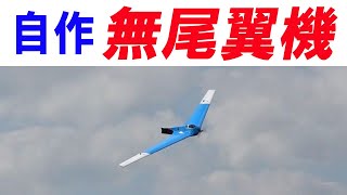 オリジナル無尾翼機（電動）の飛行　2021/10/15