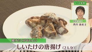 しいたけの唐揚げ［1人分40kcal］［西川満希子先生］