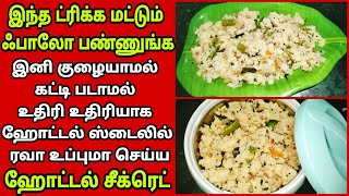 🤤உதிரி உதிரியாக கட்டி படாமல் குழையாமல் ரவா உப்மா ஹோட்டல் ஸ்டைலில் வர சூப்பர் டிப்ஸ்| Fathu's Samayal