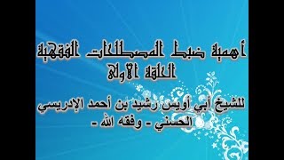 أهمية ضبط المصطلحات الفقهية الحلقة الأولى الشيخ أبو أويس - حفظه الله -