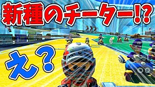 【マリカの究極系】見たことないチートにワクワクが止まらねぇ！！(ﾉω`)#279【マリオカート８デラックス】