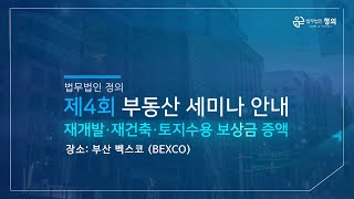 [공지] 법무법인 정의 제4회 부동산 세미나 홍보영상