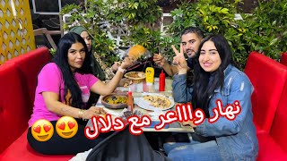 عرضات علينا دلال 😍الموت ضحك 🤣😂 يونس جاه الجوع بزاااف 😂